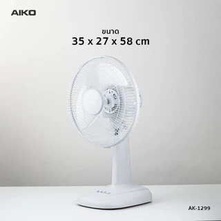 AIKO AK-1299 พัดลมตั้งโต๊ะ 12 นิ้ว สีเทา พาสเทล DESK FAN 12" Gray Pastel