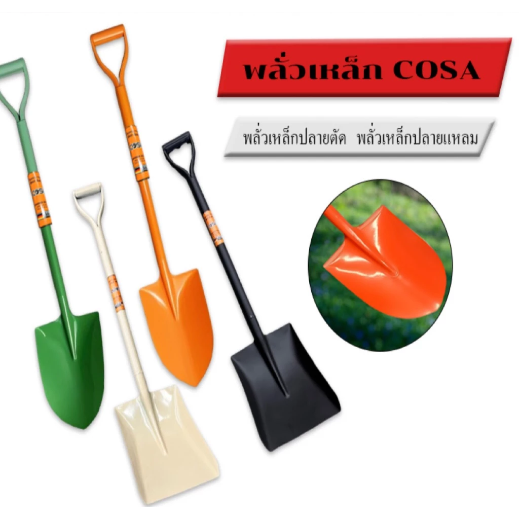 พลั่วตักดิน พลั่วด้ามเหล็ก พลั่วขุดดิน ⭐ปลายตัด / ปลายแหลม⭐ ตักทราย สินค้าคละสี ผลิตจากเหล็กคุณภาพดี แข็งแรง ทนทาน