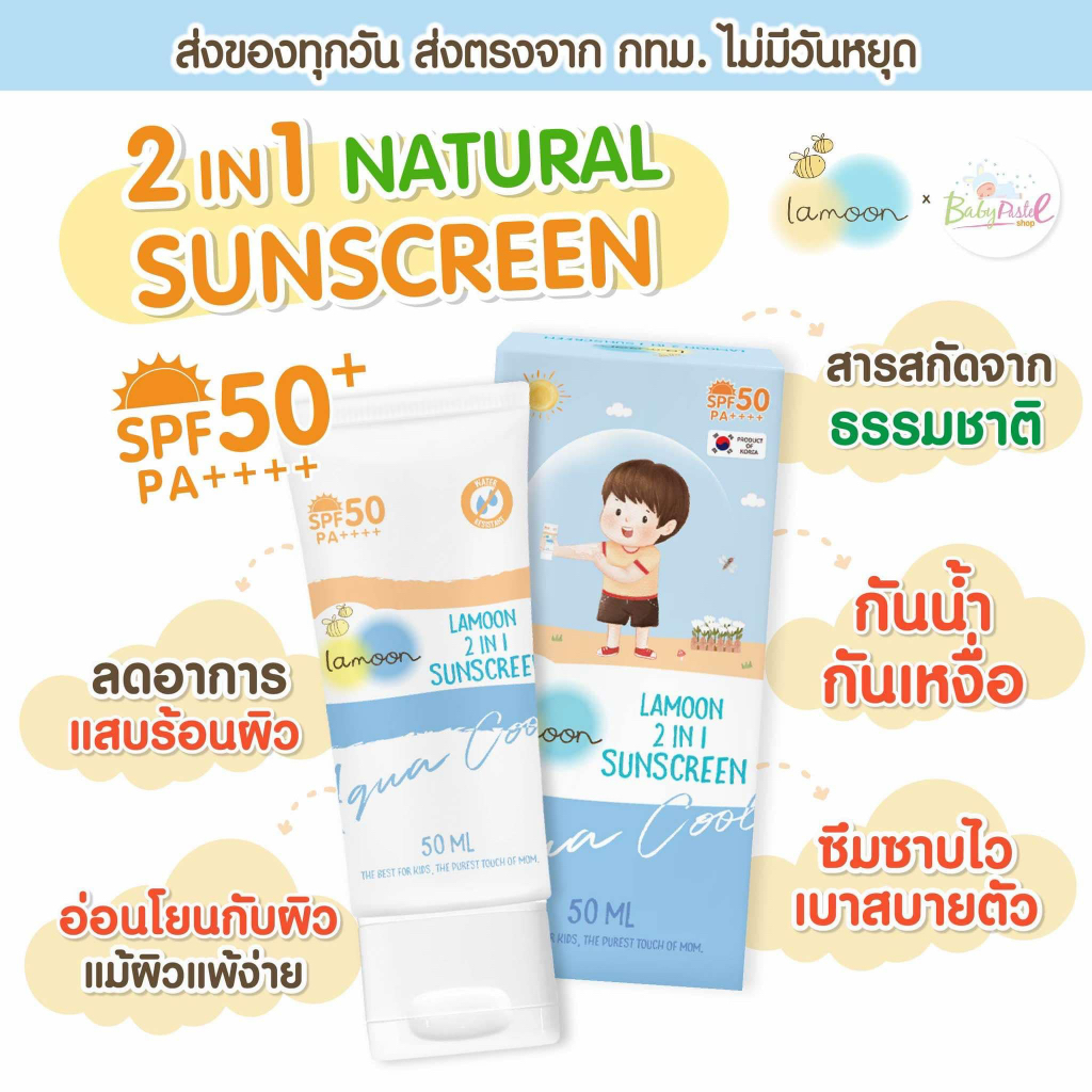 (ส่งด่วน/ส่งทันที🔥) Lamoon ครีมกันแดดสำหรับเด็ก 6เดือนขึ้นไป SPF50+ กันน้ำได้ G6PD ใช้ได้ ธรรมชาติ100%