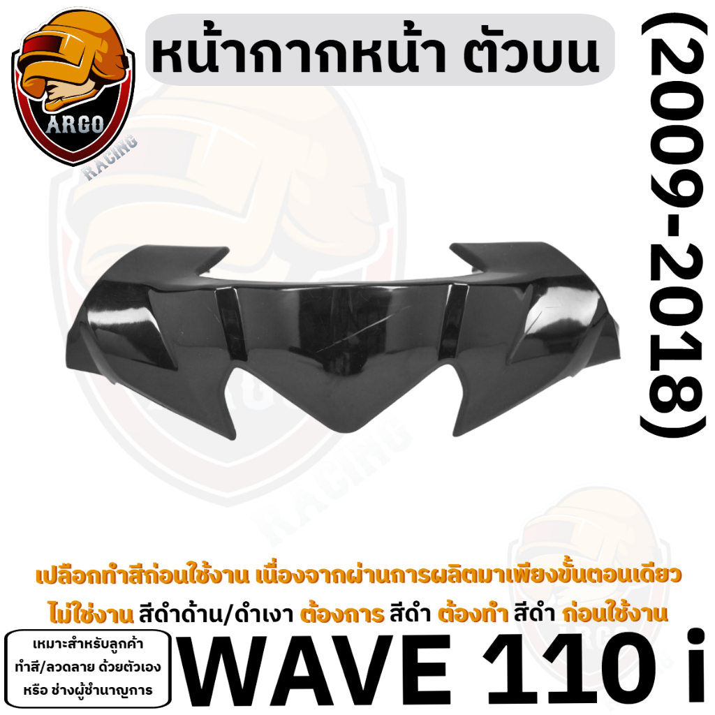 ทำสีก่อนนำไปใช้ หน้ากากหน้า ตัวบน (ชิวหน้า) WAVE 110 i (2009-2018) เฟรมรถ เฟรมพลาสติก เปลือกรถ เปลือกดิบ (งานABS)