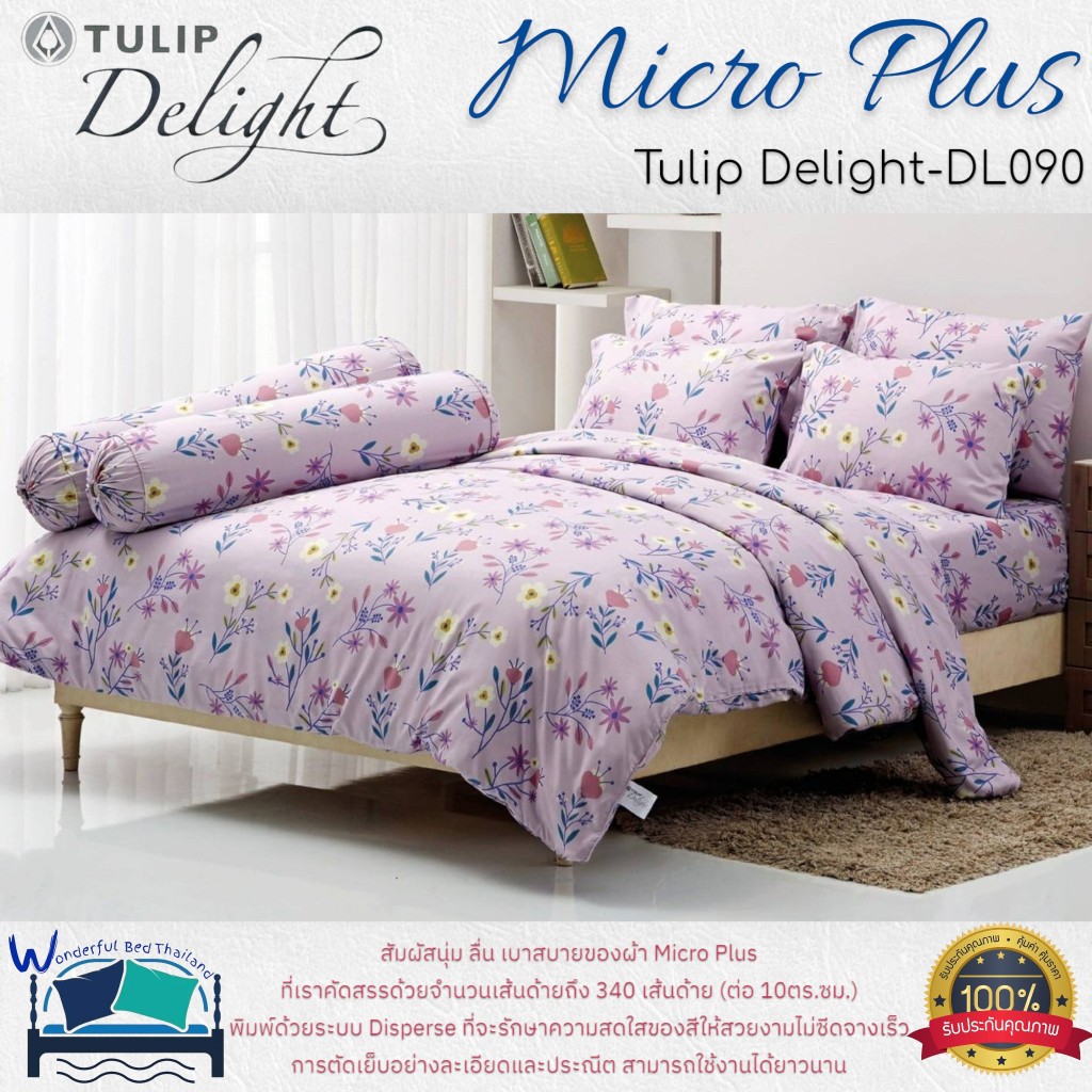 TULIP ชุดเครื่องนอน รุ่น TULIP Delight  (DL090) ผ้า Micro Plus พิมพ์ด้วยระบบ Disperse  ลายทั่วไป ลาย