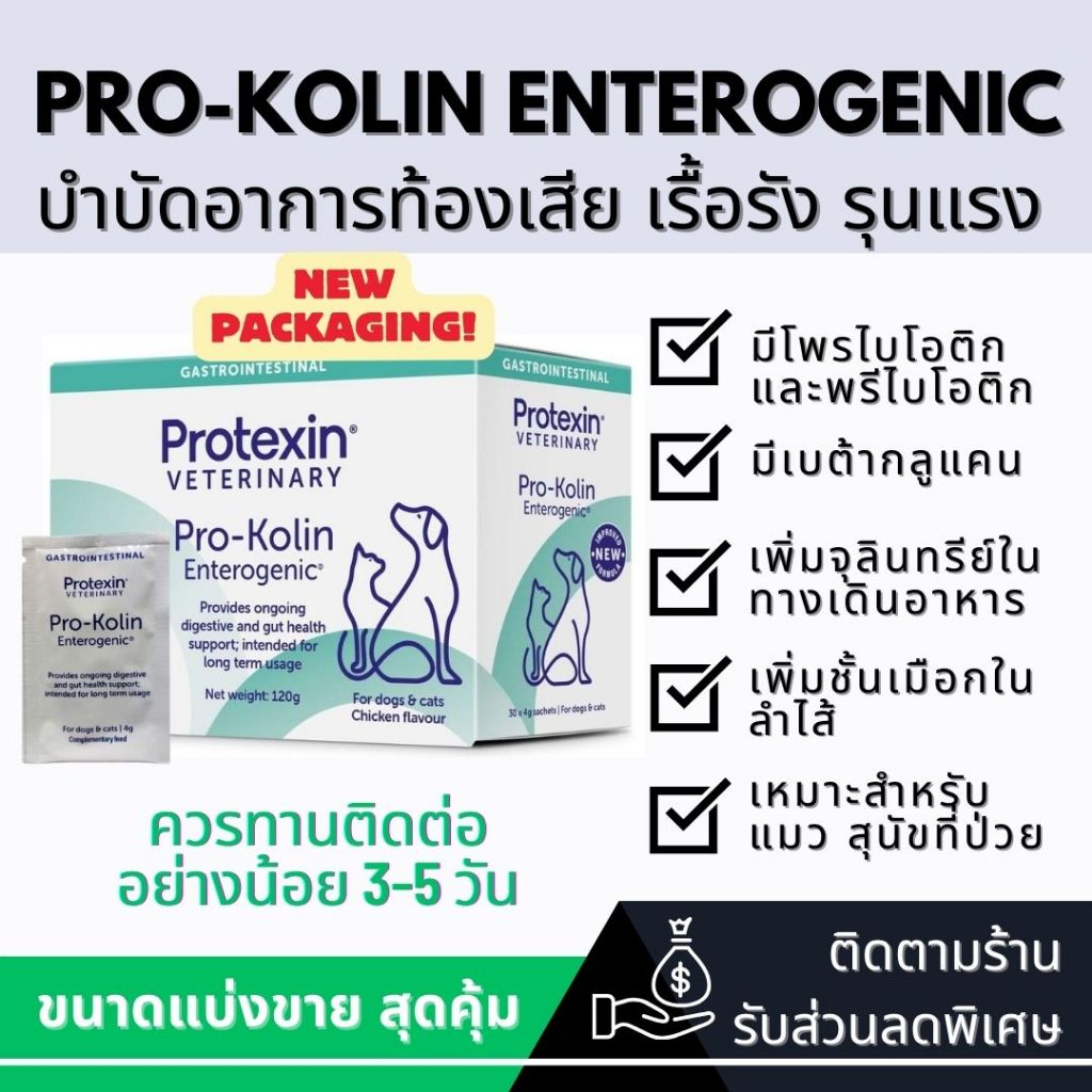 ✅Exp.2027✅ P r o-K o l i n E n t e r o g e n i c บำรุง เสริม ระบบลำไส้ ท้องเสีย เรื้อรัง รุนแรง มูก เลือด 🐶🐱