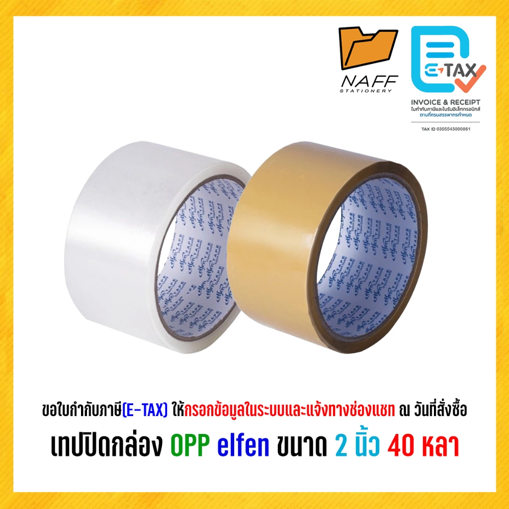 เทป เทปโอพีพี เทปปิดกล่อง elfen ขนาด 2 นิ้ว 40 หลา เนื้อใส, เนื้อน้ำตาล (1 ม้วน)