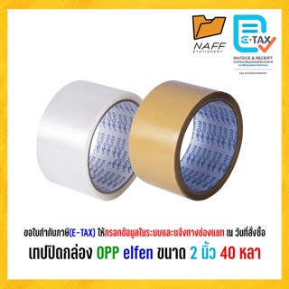 เทป เทปโอพีพี เทปปิดกล่อง elfen ขนาด 2 นิ้ว 40 และ 100 หลา เ…