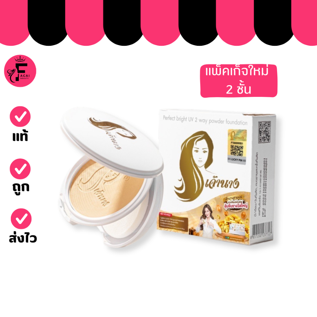 แป้งเจ้านาง (แพคเกจใหม่ 2 ชั้น) เจ้านาง Chaonang แป้งผสมรองพื้น แป้งพัฟเจ้านาง 10g