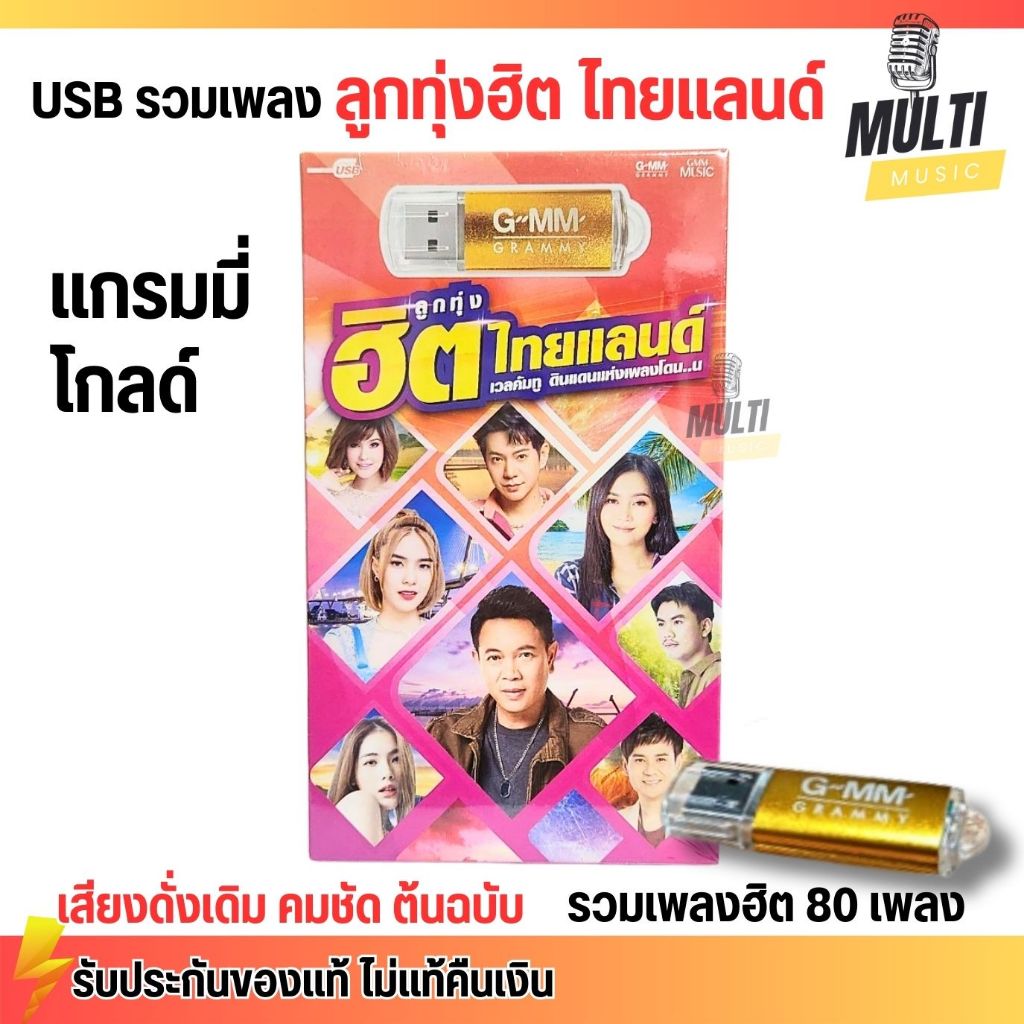 USB MP3 : ลูกทุ่งฮิต ไทยแลนด์ แกรมมี่โกลด์ สุดคุ้ม 80 เพลง ลิขสิทธิแท้ เสียงคมชัด ฟังเพลินเกิน 5 ชั่