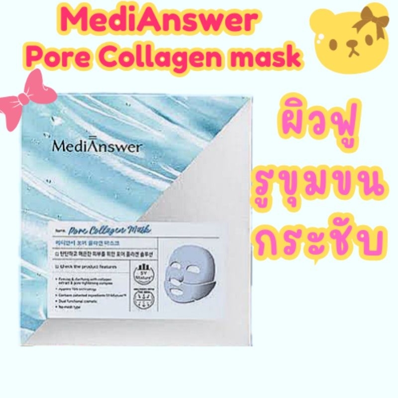 🍄แท้/ลดล้างสตอค🍄MediAnswer Pore collagen mask(ฟ้า) กล่องละ 5แผ่น