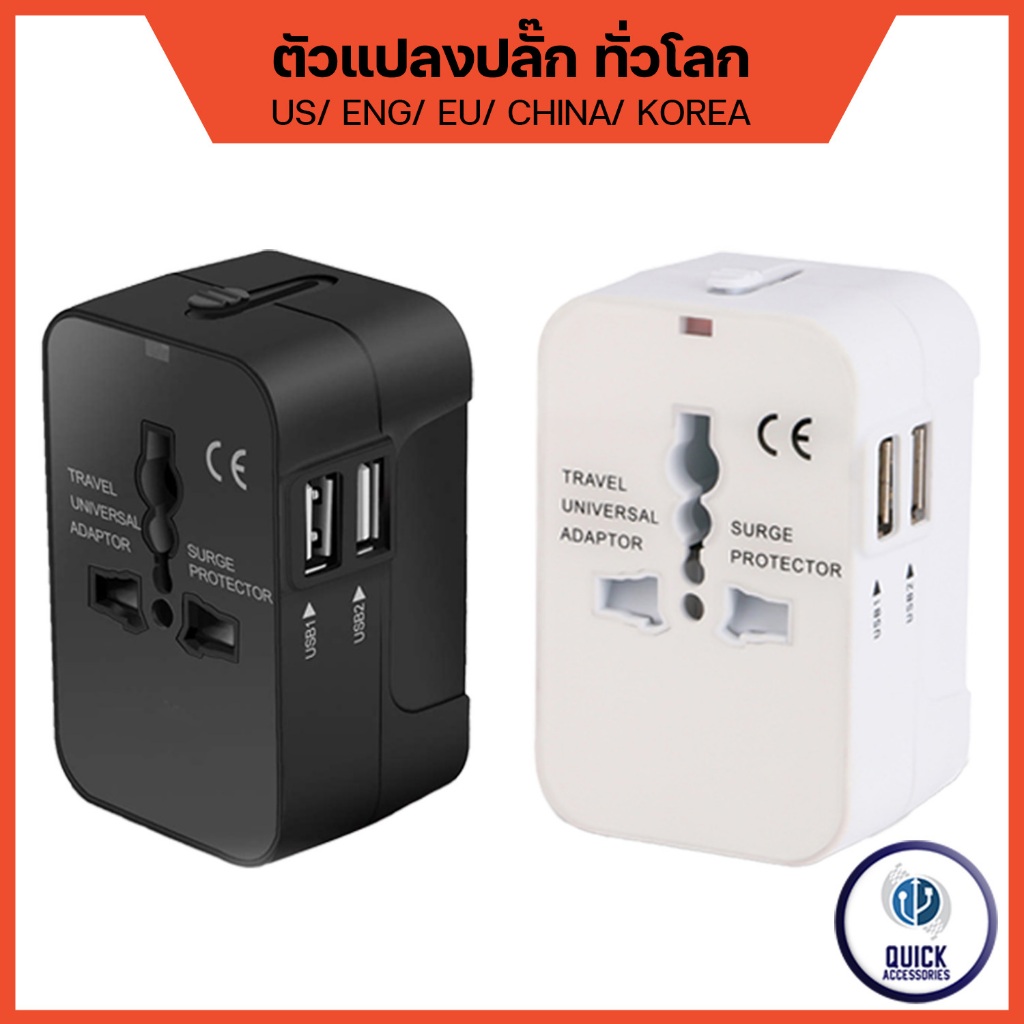 หัวปลั๊กไฟทั่วโลก Travel Universal Adapter USB ปลั๊กแปลงขาสำหรับเดินทางใช้ทั่วโลก (TVA)