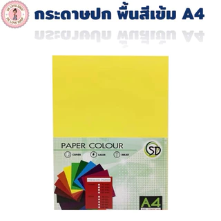 กระดาษสี กระดาษปก A4 สีเข้ม 180 แกรม 50 แผ่น/แพ็ค