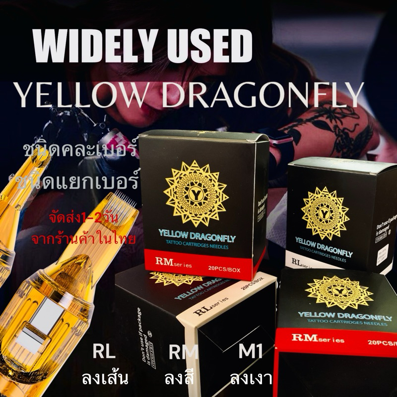 ปลีก 1-10Pcs YELLOW DRAGONFLY เข็มฮอก เข็มเหลือง เข็มสักเครื่อง สินค้าถ่ายจากของจริงจัดส่งจากร้านค้าไทย