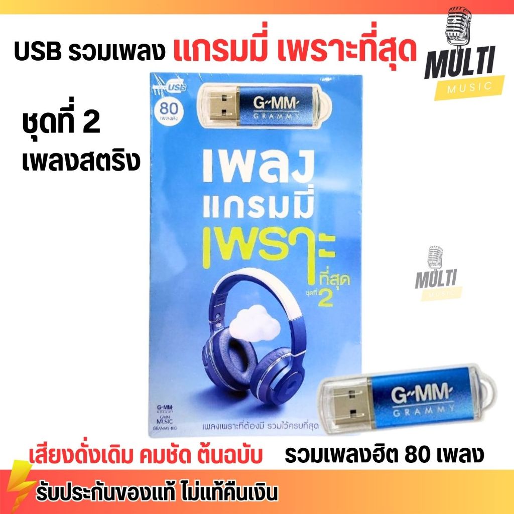 USB MP3 เพลงสตริง เพลงแกรมมี่ เพราะที่สุด ชุดที่ 2 ศิลปินตัวท๊อป สุดคุ้ม 80 เพลง ลิขสิทธิแท้ เสียงคมชัด ฟังเพลิน