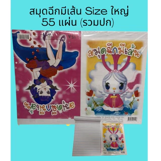 สมุดฉีกลายการ์ตูนมีเส้นเล่มใหญ่ อย่างหนา 15A 20A