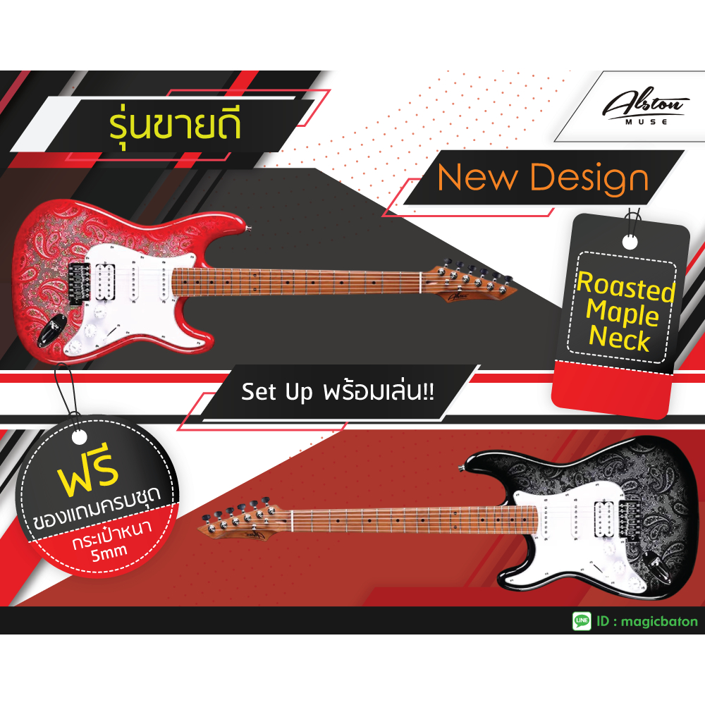 รุ่นขายดีมาก*กีตาร์ไฟฟ้าคอเผา งานละเอียด Alston ดีไซน์สุดสวย ปิ๊กอัพส์ SSH เสียงเยี่ยม คุ้มเกินราคา