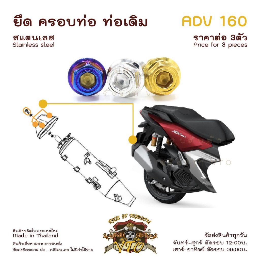 ADV160 น็อตเลส ยึดครอบท่อ ครบชุด 3 ตัว น็อตสแตนเลส ราคาขายต่อ 1 ชุด งานเฮงสกรู
