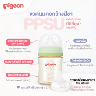 🇹🇭 ขวดนม Pigeon พีเจ้นคอกว้าง สีชา ของไทย100% มี มอก.