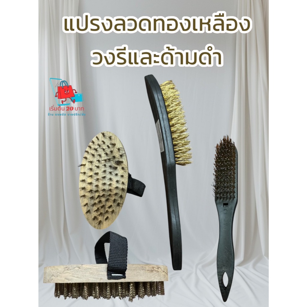 🛠️ แปรงลวดทองเหลืองแบบวงรีด้ามไม้และด้ามพลาสติกสีดำแบบหนา แปรงลวดทองเหลืองคุณภาพสูง