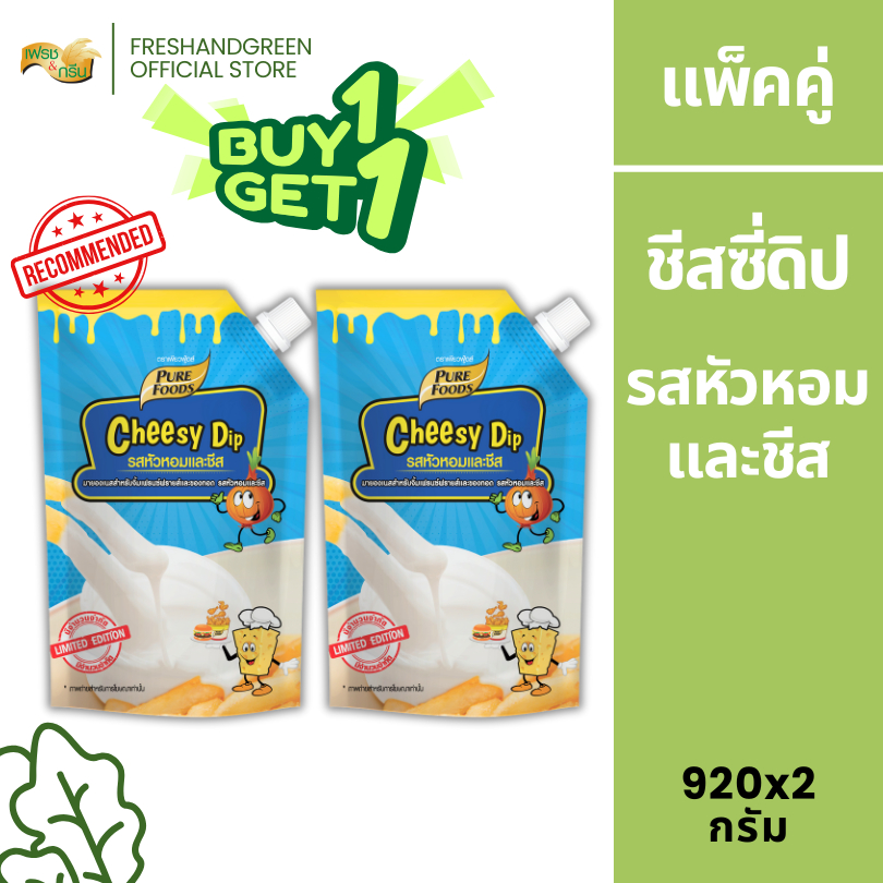 [1 แถม 1]  ชีสซี่ดิป รสหัวหอมและชีส 920 กรัม ตราเพียวฟู้ดส์ ทานคู่เฟรนฟราย ไก่ป๊อบ กุ้งทอด