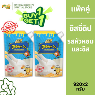 [1 แถม 1]  ชีสซี่ดิป รสหัวหอมและชีส 920 กรัม ตราเพียวฟู้ดส์ …