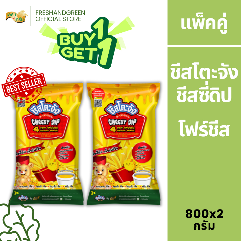 [1 แถม 1] ชีสโตจัง  (4 ชีส) โฟร์ชีส 800 กรัม ชีสดิป ชีสซอส ชีสดิปจิ้นเฟรนฟราย