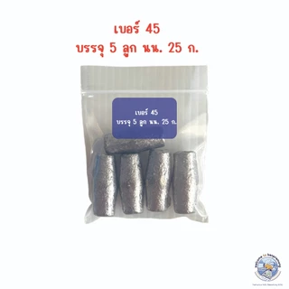 ตะกั่วโอ่งตกปลา ตะกั่วตกปลา ตะกั่วทรงกาน่า เบอร์ 30,45,50,100 ตะกั่วถ่วงอวนดักปลา ตะกั่วติดอวน ตะกั่วโอ่ง