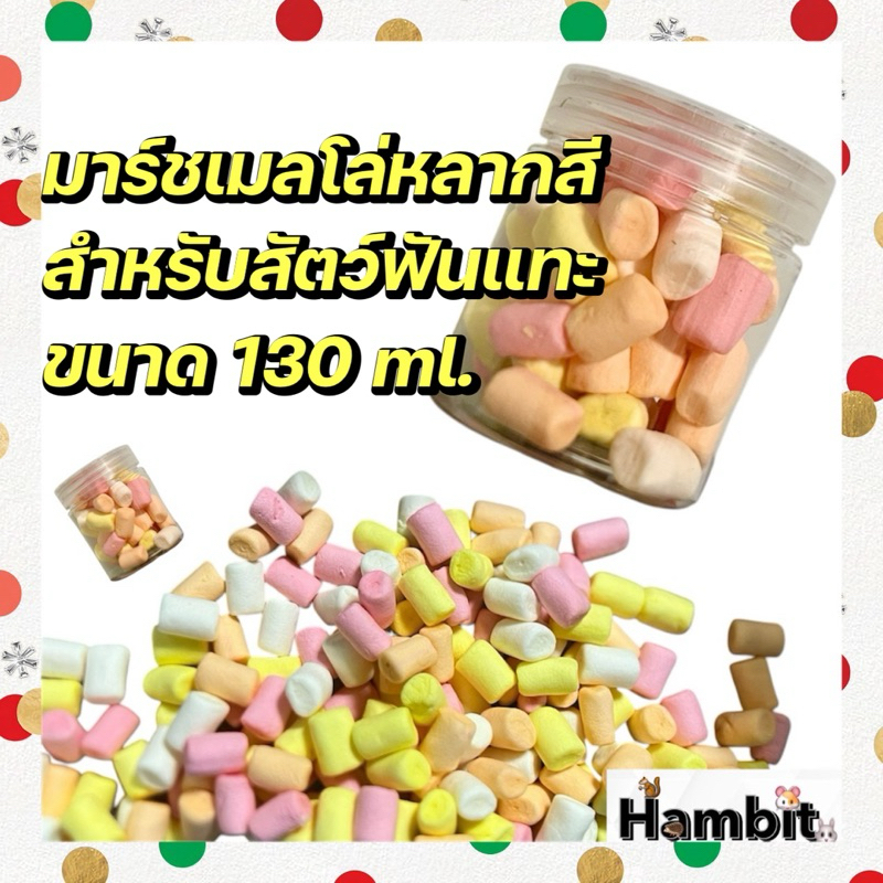 🍭🐹 มาร์ชเมลโล่วหลากสี สำหรับแฮมสเตอร์ ชูการ์ไกลเดอร์ ดอร์เม้าส์ 🐭💖