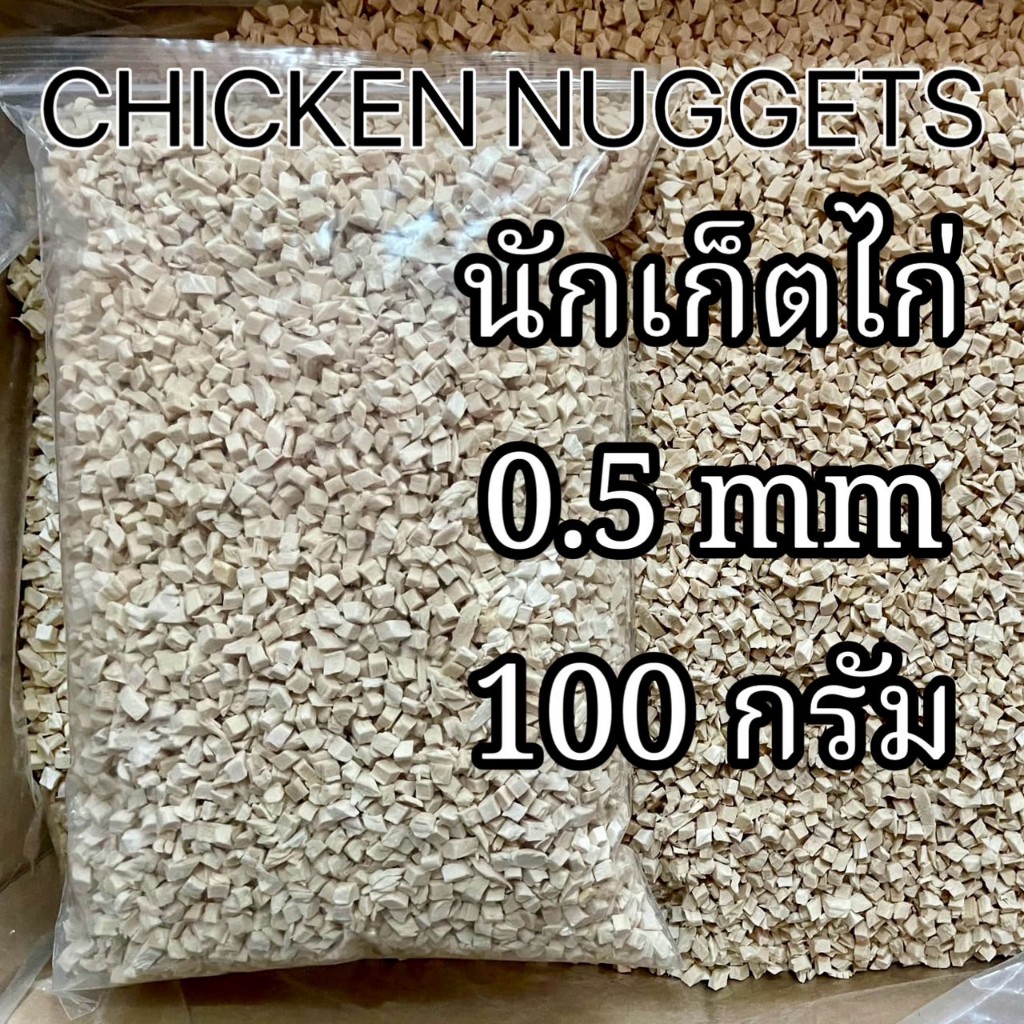 Boya นักเก็ตไก่ฟรีสดรายเม็ดเล๊กกเล็กไซส์ 0.5มิล ขนาด100-500g สำหรับสัตว์เลี้ยง 3เดือนขึ้นไป ขนมแมว สัตว์ฟันแทะ