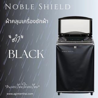 ถุงคลุมเครื่องซักผ้า NS สีพื้นเปื้อนยาก กันน้ำ กันแดด รับประกัน งานผลิตโดยคนไทย