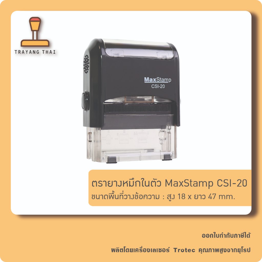ตรายางหมึกในตัวแบรนด์ MaxStamp รุ่น CSI-20 (ขนาด 18 x 47 mm.)