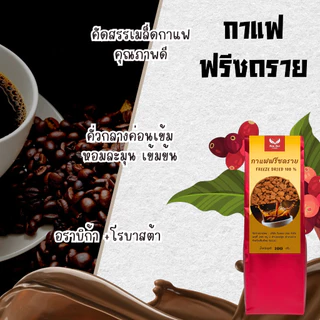กาแฟฟรีซดราย (Freeze Dried Coffee เข้มข้น บรรจุ 100 กรัม