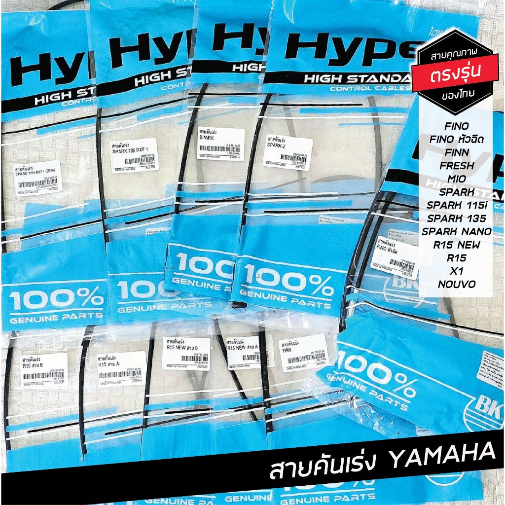สายคันเร่ง Yamaha ทุกรุ่น Fino Mio Spark Nouvo X1 R15 R15_New FINN Fresh อะไหล่เกรดแท้ งานเดิม เกรดA