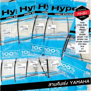 สายคันเร่ง Yamaha ทุกรุ่น Fino Mio Spark Nouvo X1 R15 R15_Ne…