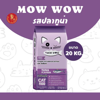 Mow wow ม๊าว ว๊าว อาหารแมว 7-20 กิโลกรัม อาหารเม็ด เม็ดสีน้ำตาล รสปลาทู รสปลาทูน่า รสแซลม่อน