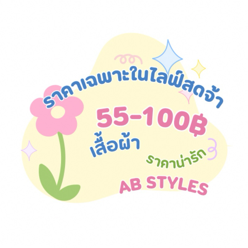 55-100(ราคาเฉพาะในไลฟ์สดจ้า)