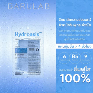 BARULAB Hydroasis BLUE AQUA MASK มาส์กโอเอซิส สูบน้ำให้กับผิว ด้วยนวัตกรรมขั้นกว่าของการเติมน้ำผิว