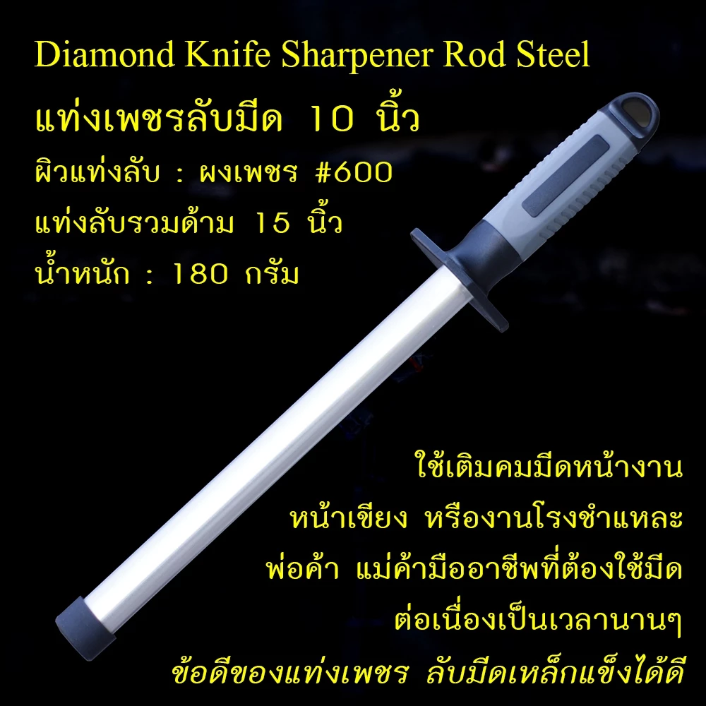 แท่งลับมีดเชฟ แท่งลับมีด แท่งลับมีดเพชร แท่งลับมีดเซรามิก เหล็กลับมีด เหล็กกรีดมีด Diamond ceramic sharpening rod