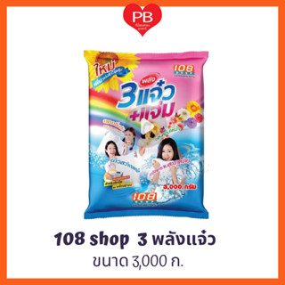🔥ส่งเร็ว•ของแท้•ใหม่🔥ผงซักฟอก 108 SHOP 3พลัง แจ๋ว ขนาด 3,000…