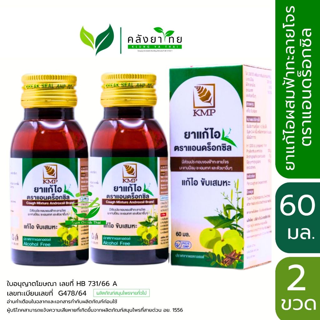 แพ็คคู่ 2 ยาแก้ไอผสมฟ้าทะลายโจร  ตราแอนดร็อกซิล Androxsil  KMP แก้ไอ ขับเสมหะ ขนาด 60 ml.