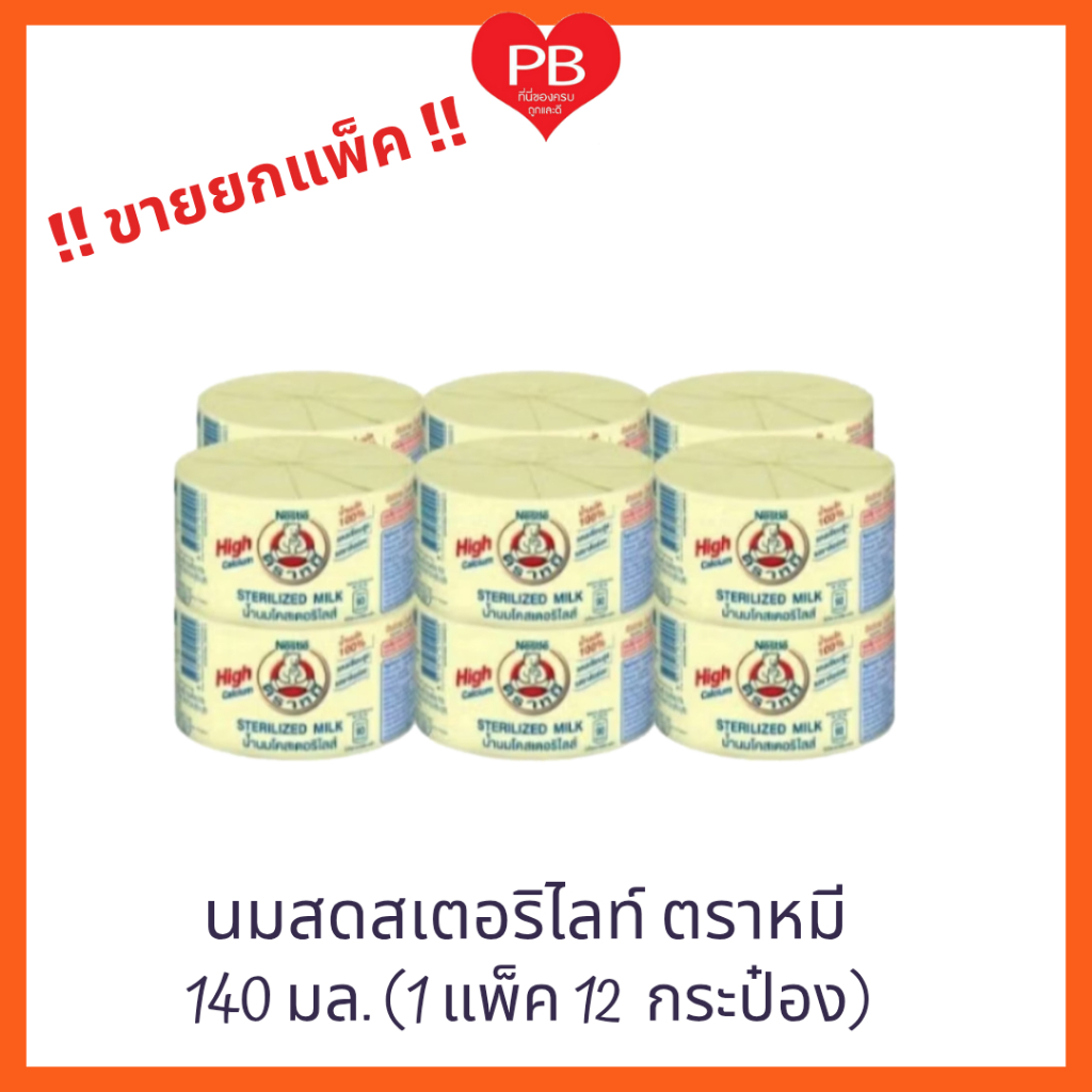 ส่งเร็ว•ของแท้•ใหม่ !!ขายยกแพ็ค!! นมตราหมี นมสดสเตอริไลส์แคลเซียมสูง 140 มล. แพ็ค 12