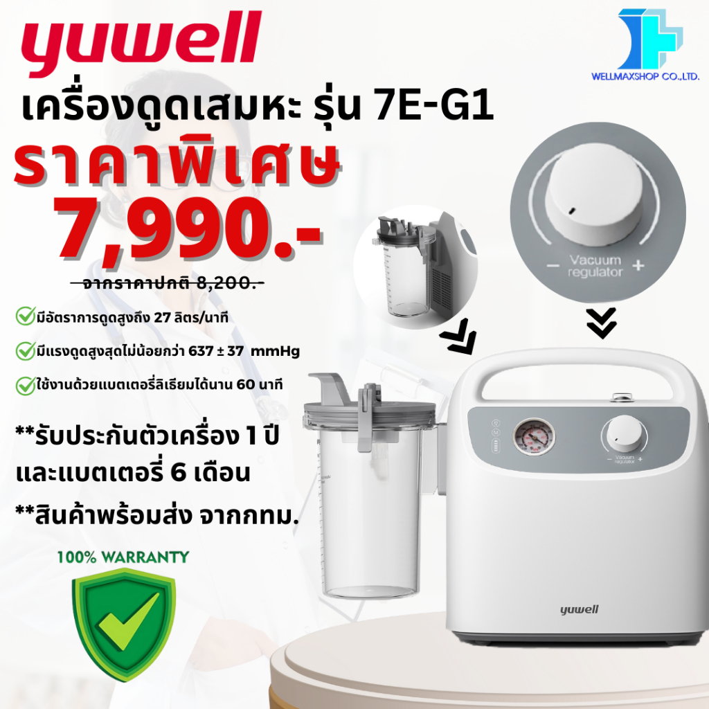 YUWELL เครื่องดูดเสมหะ รุ่น 7E-G1 (PORTABLE PHLEGM SUCTION UNIT: 7E-G1)