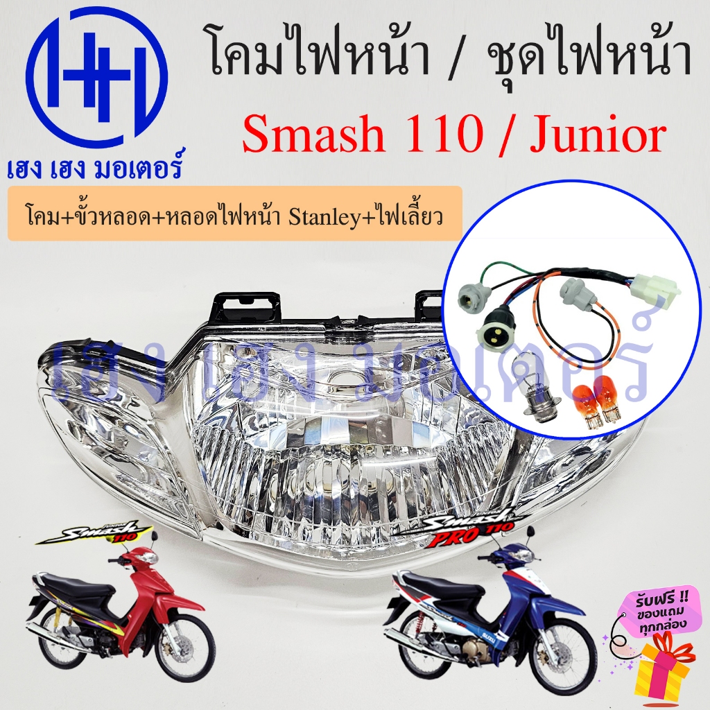 ชุดไฟหน้า Smash 110 D Pro Junior ไฟหน้า Suzuki Smash110 Motorcycle Headlight Set แสมช ตาเพชร