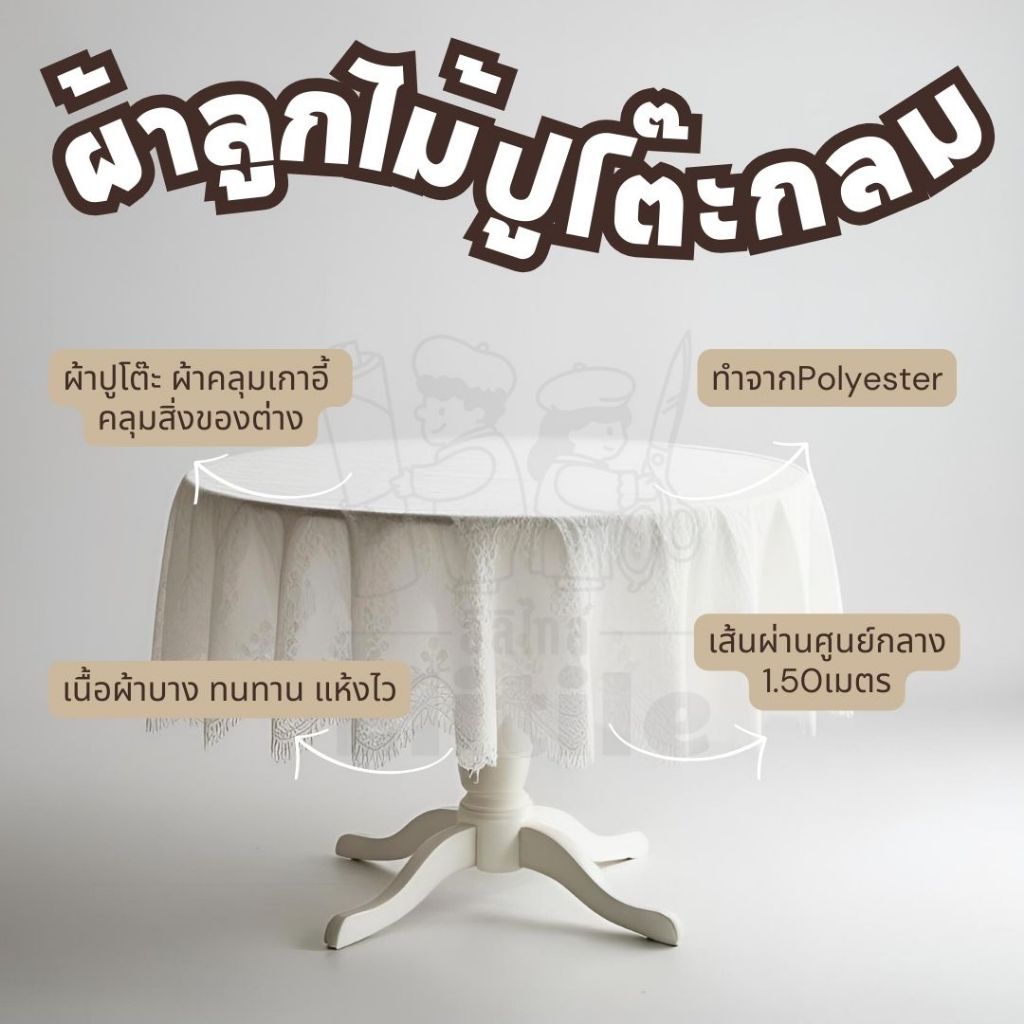 ผ้าลูกไม้ปูโต๊ะกลม ขนาด1.50เมตร ผ้าปูโต๊ะอาหาร ผ้าคลุมโต๊ะ คลุมเก้าอี้ คลุมฟอนิเจอร์