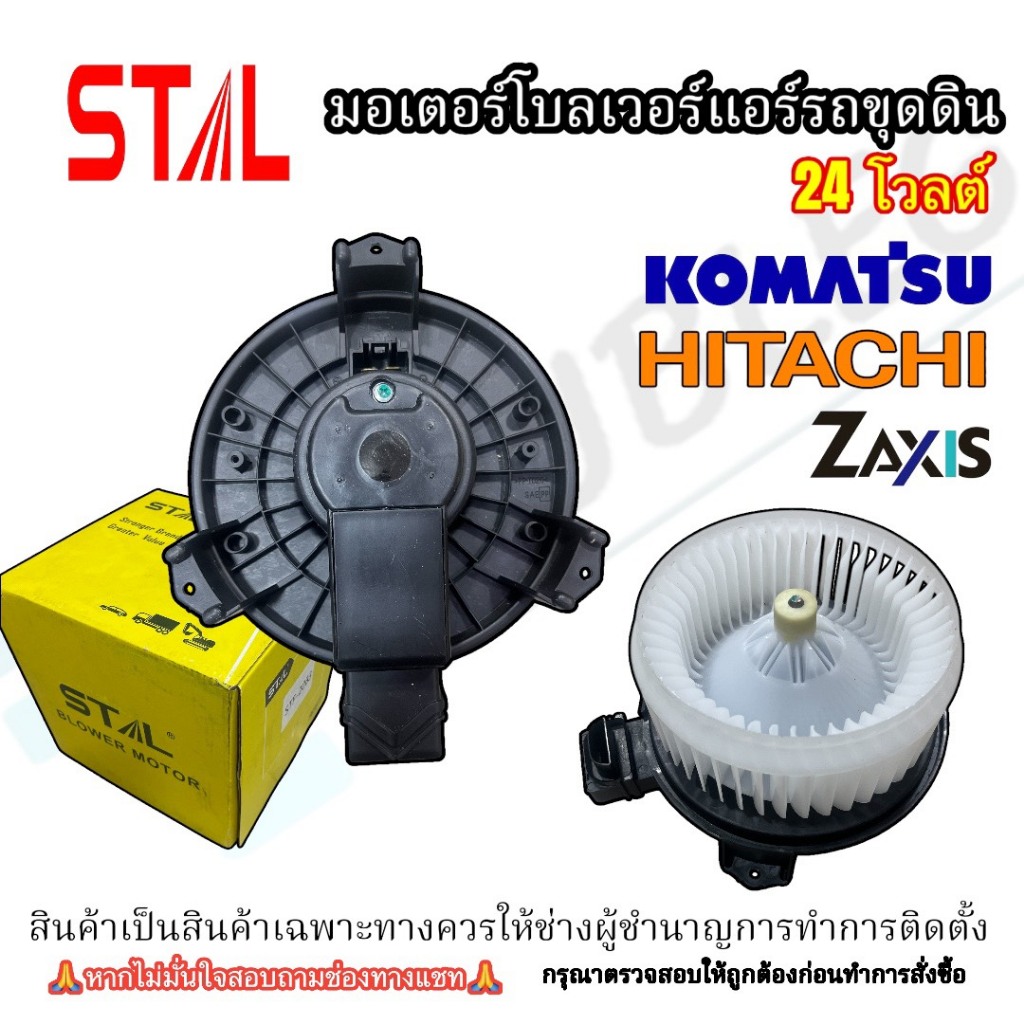 โบเวอร์พัดลมตู้แอร์รถแบคโฮ Komatsu PC200/HITACHI ZAXIS หมุนซ้าย กำลังไฟ 24 โวลต์  (STAL-2083)