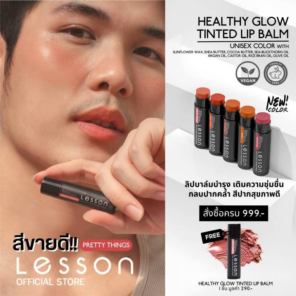 LESSON | HEALTHY GLOW TINTED LIP BALM 5 เฉดสี ลิปบาล์ม กลบปากคล้ำ เหมาะสำหรับคนแพ้ง่าย ลิปสติกผู้ชาย