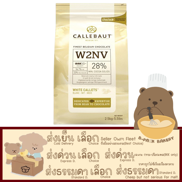(CLB W28% 2.5Kg)แคลเลอร์บาว ไวท์ช็อคโกแลต กูแวร์ตูร์ 28% CALLEBAUT White Couverture 28% 2.5kg