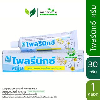 ไพลรีนิกซ์ ครีม Plairenix Cream KMP  ครีมไพล แก้ปวดเมื่อยตามร่างกาย  30 กรัม/หลอด