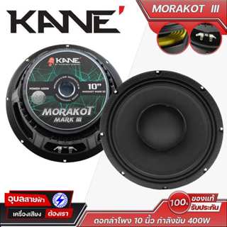 KANE MORAKOT III 10นิ้ว ดอกลำโพง คาเนะ มรกต 400W 8โอห์ม วอยซ…