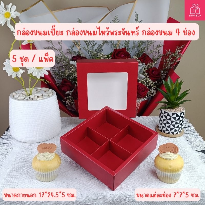 กล่องขนมเปี๊ยะ กล่องแดง กล่องขนมไหว้พระจันทร์ 4 ช่อง กล่องใส่เบเกอรี่