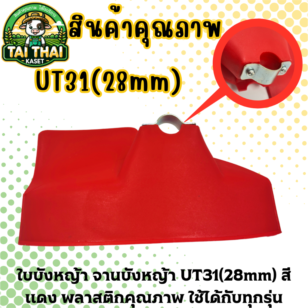 ใบบังหญ้า จานบังหญ้า UT31(28mm) สีแดง พลาสติกคุณภาพ ใช้ได้กับทุกรุ่น