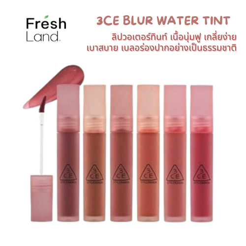3CE BLUR WATER TINT ลิปทินท์ (แท้/พร้อมส่ง/ส่งฟรี)