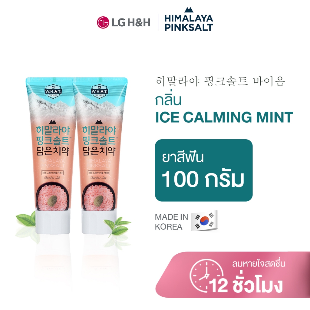 (แพ็ค2) ยาสีฟันฮิมาลายาพิงค์ซอลท์ ไอซ์ คาล์มมิ่ง มินท์ แบบหลอด Himalaya Pinksalt Toothpaste Ice Calmint